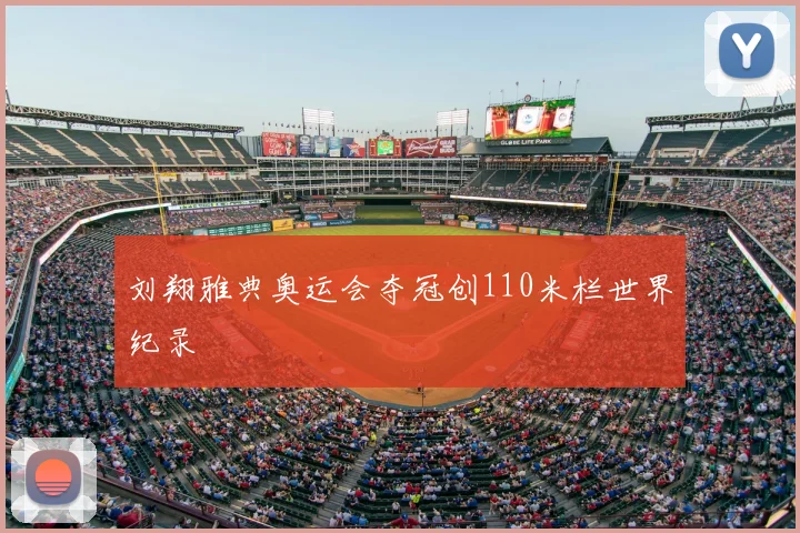 刘翔雅典奥运会夺冠创110米栏世界纪录