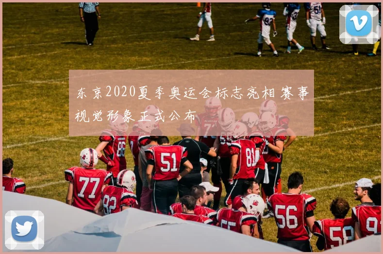 东京2020夏季奥运会标志亮相 赛事视觉形象正式公布