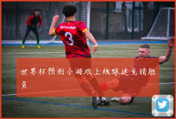 世界杯预测小游戏上线球迷竞猜胜负
