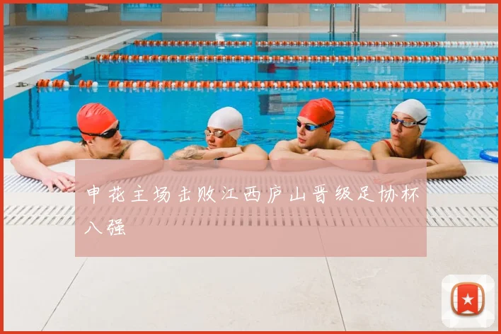 申花主场击败江西庐山晋级足协杯八强