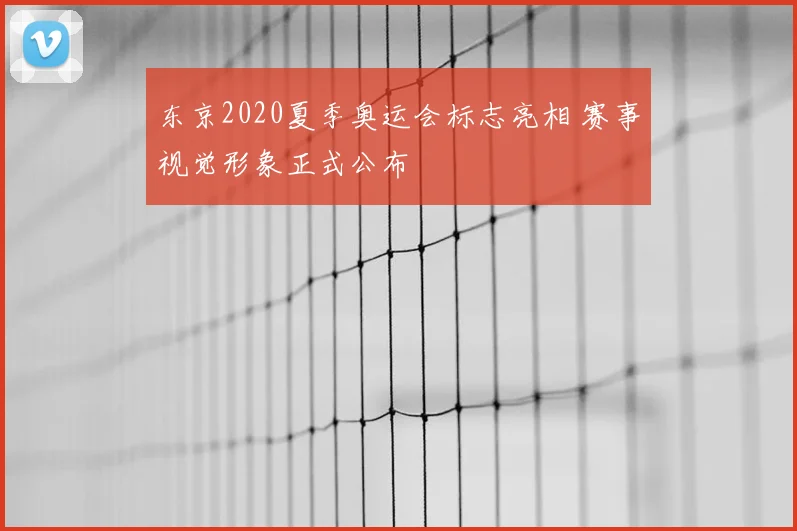 东京2020夏季奥运会标志亮相 赛事视觉形象正式公布