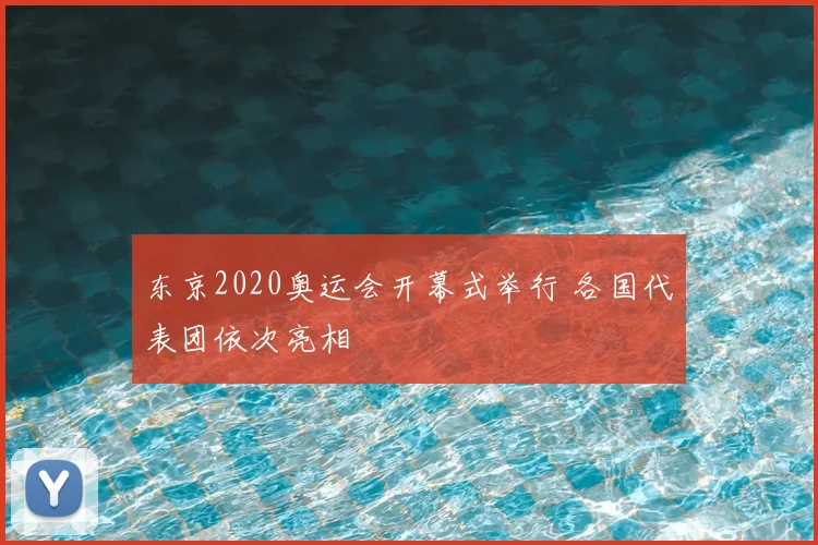 东京2020奥运会开幕式举行 各国代表团依次亮相