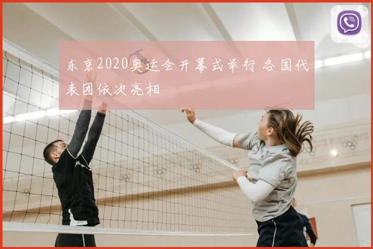 东京2020奥运会开幕式举行 各国代表团依次亮相