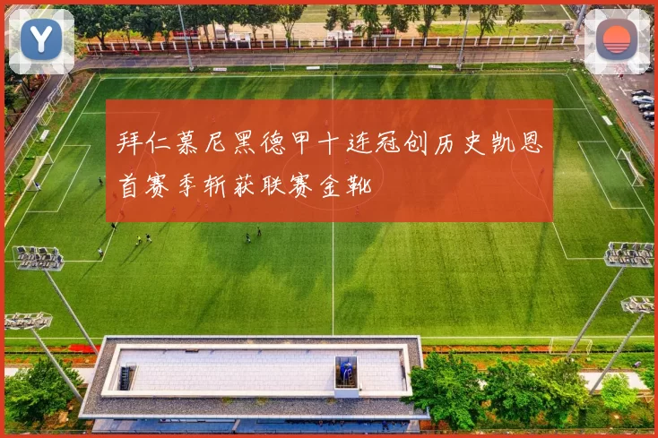 拜仁慕尼黑德甲十连冠创历史凯恩首赛季斩获联赛金靴