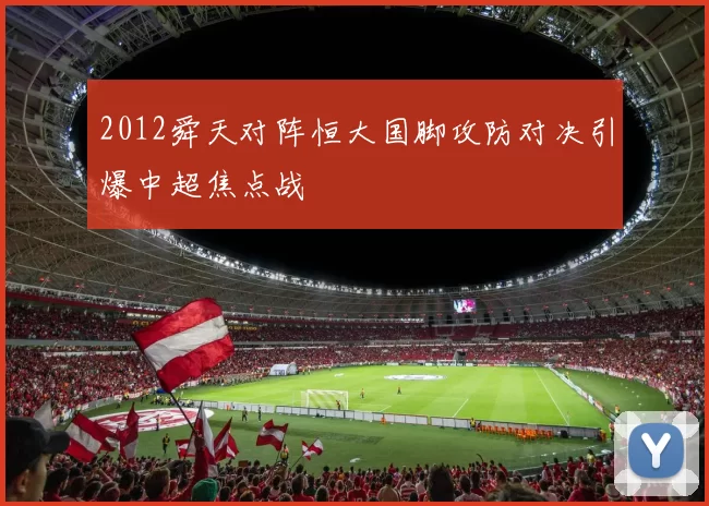 2012舜天对阵恒大国脚攻防对决引爆中超焦点战