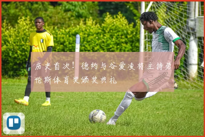 历史首次！德约与谷爱凌将主持劳伦斯体育奖颁奖典礼