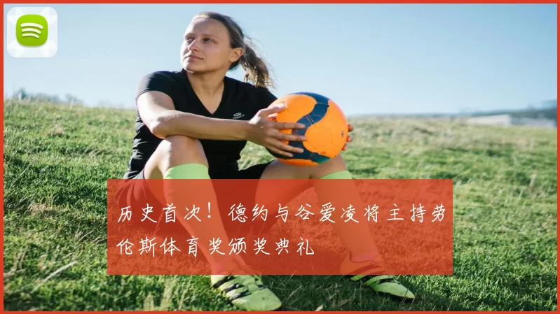 历史首次！德约与谷爱凌将主持劳伦斯体育奖颁奖典礼