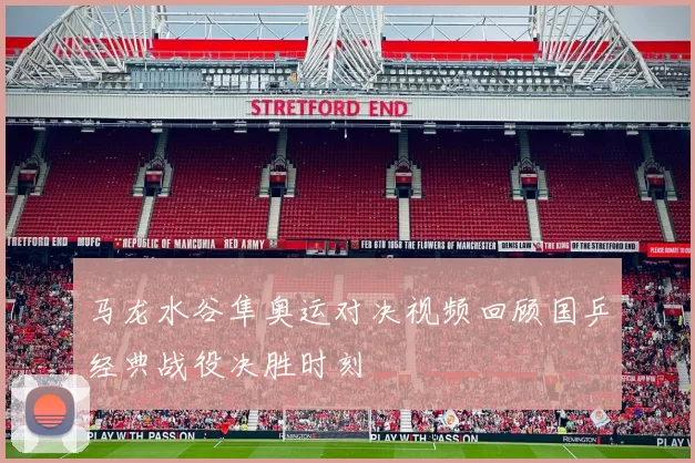 马龙水谷隼奥运对决视频回顾国乒经典战役决胜时刻